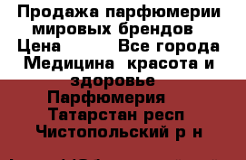 Продажа парфюмерии мировых брендов › Цена ­ 250 - Все города Медицина, красота и здоровье » Парфюмерия   . Татарстан респ.,Чистопольский р-н